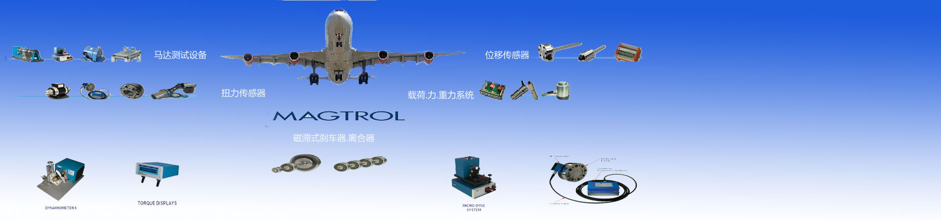 Magtrol抱閘/永磁式剎車(chē)器,Magtrol離合器,Magtrol扭力傳感器，Magtrol位移傳感器，Magtrol馬達(dá)檢測(cè)設(shè)備,Magtrol Brake